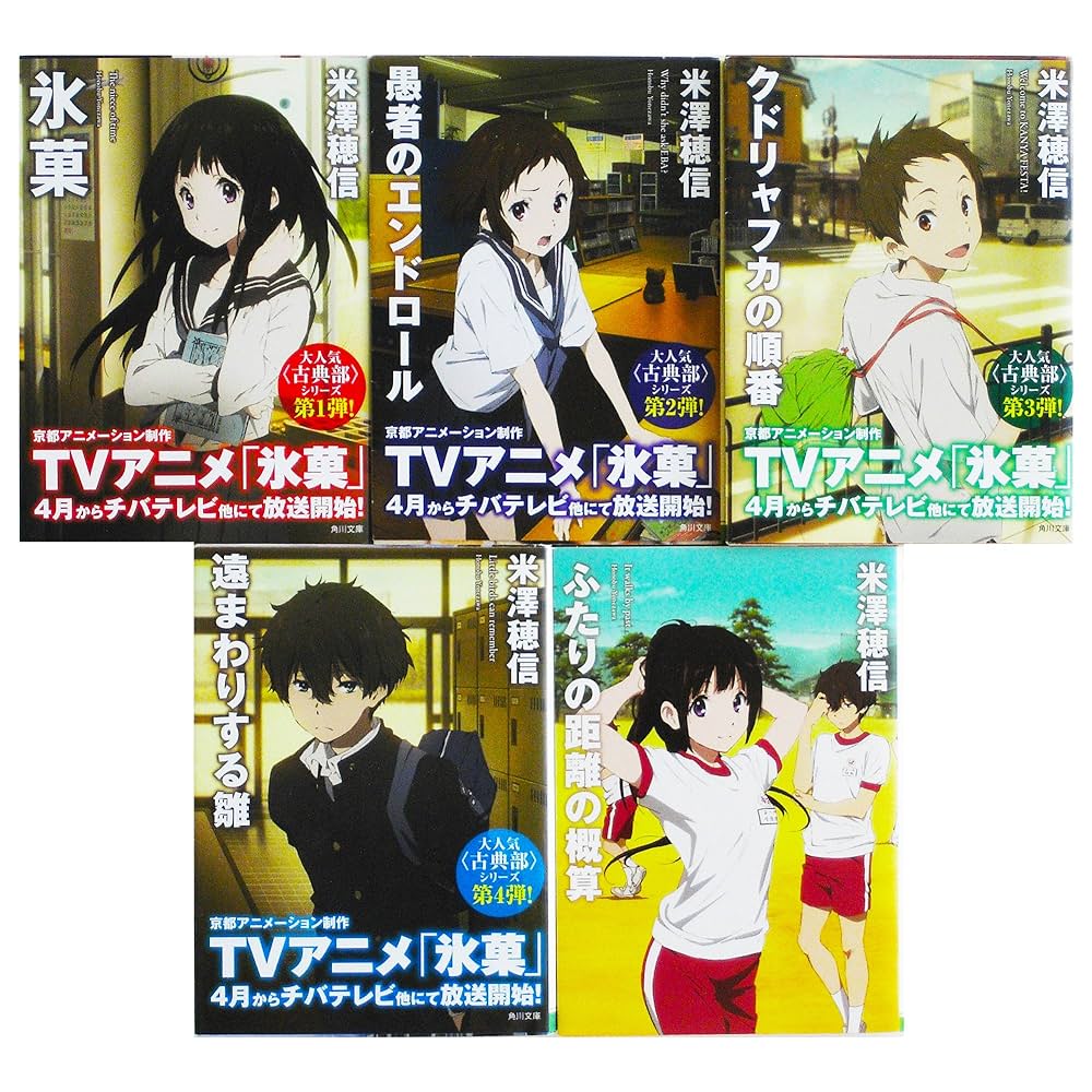 米澤穂信 古典部シリーズ 小説