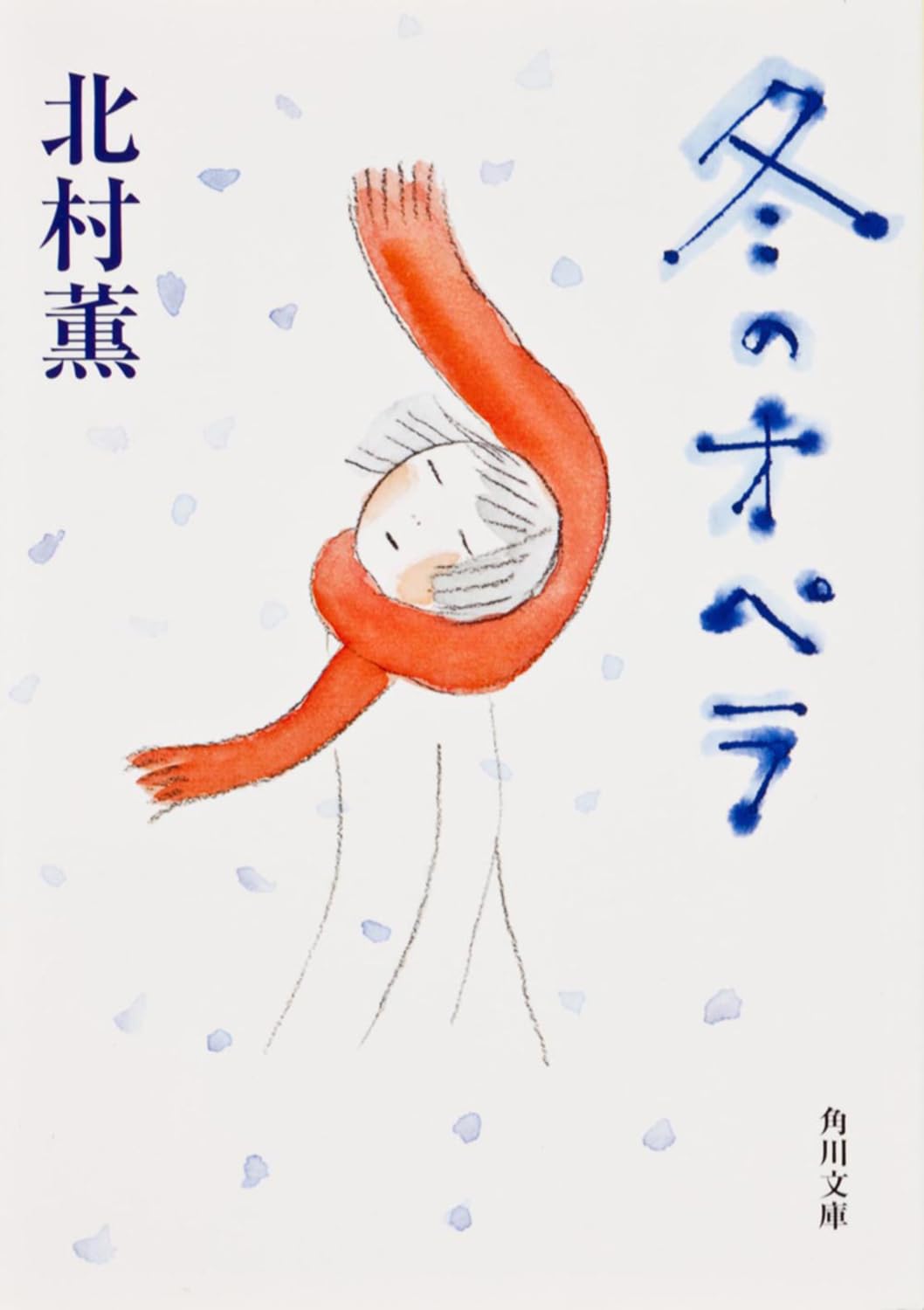 北村薫 冬のオペラ 小説
