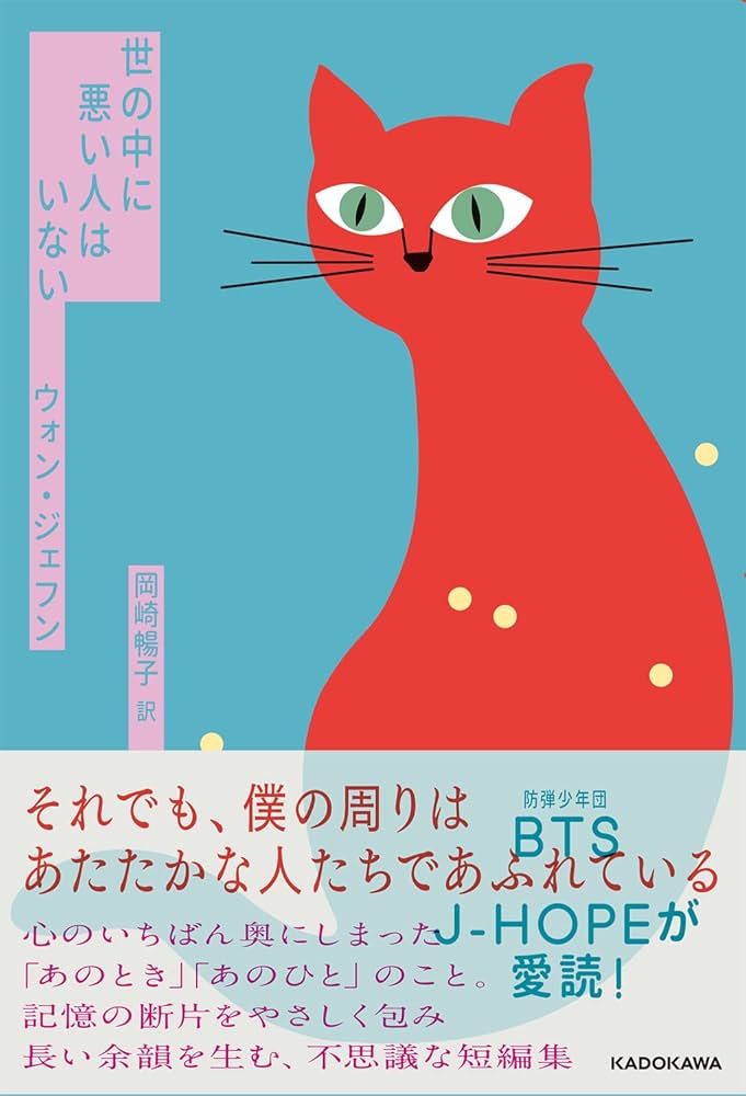 世の中に悪い人はいない ウォン・ジェフン 小説