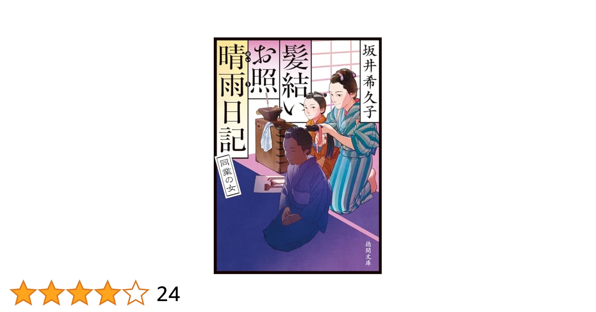 ひまりの一打 坂井希久子 小説