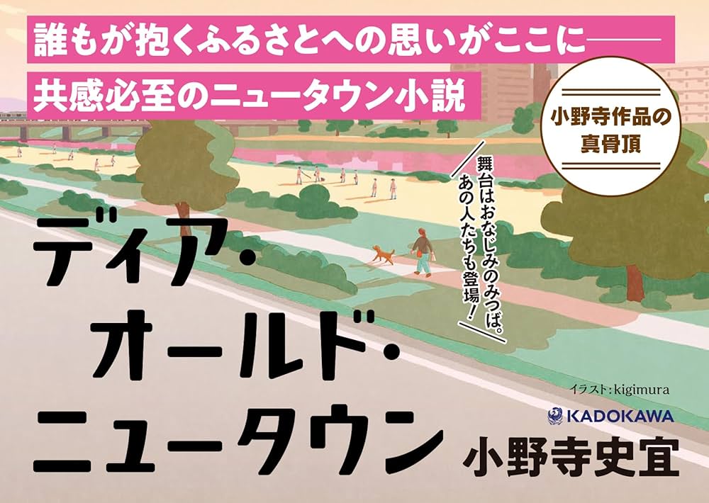小野寺史宜 ディア・オールド・ニュータウン 小説