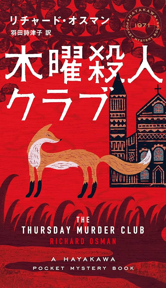 木曜殺人クラブ リチャード・オスマン 小説