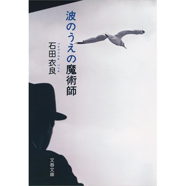 石田衣良 波のうえの魔術師 金融サスペンス 小説