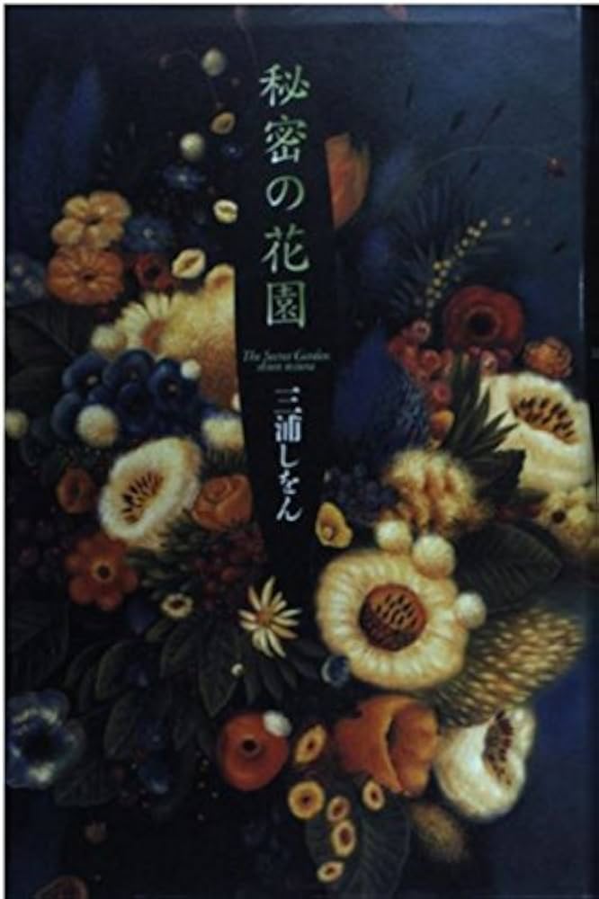 三浦しをん 秘密の花園 小説