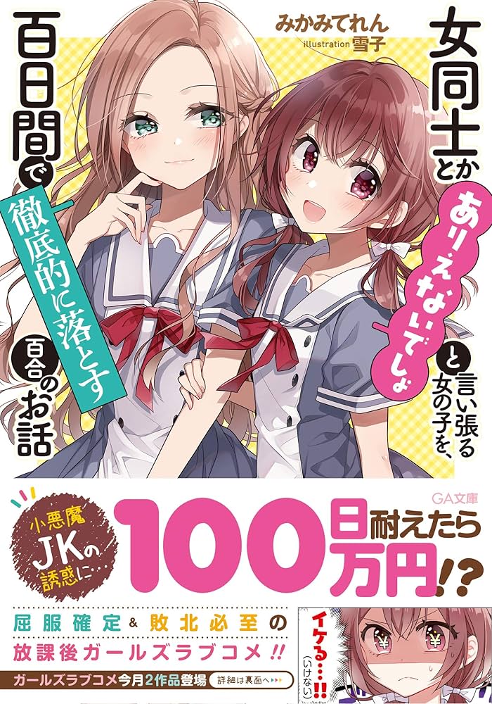 女同士とかありえないでしょと言い張る女の子を、百日間で徹底的に落とす百合のお話 みかみてれん 小説