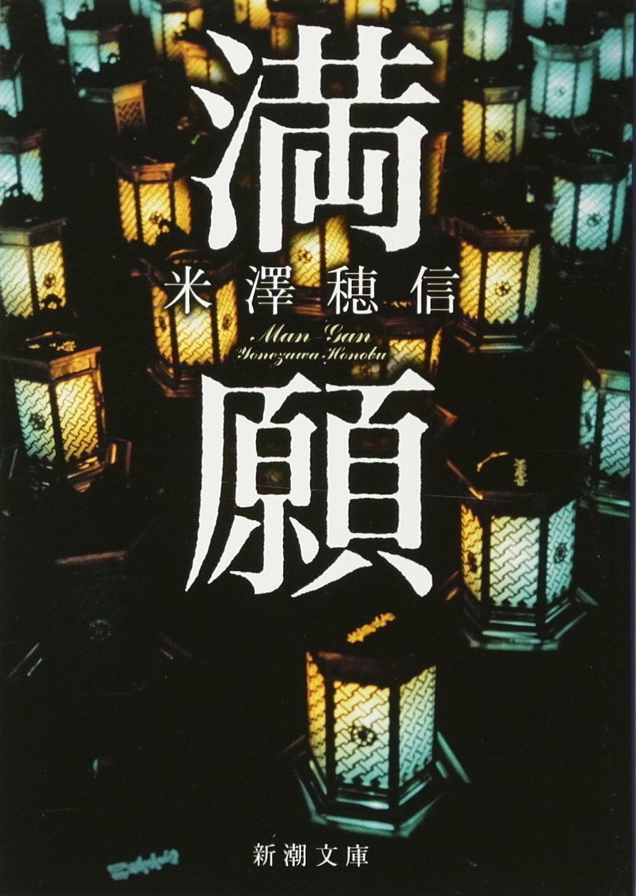 米澤穂信 満願 小説