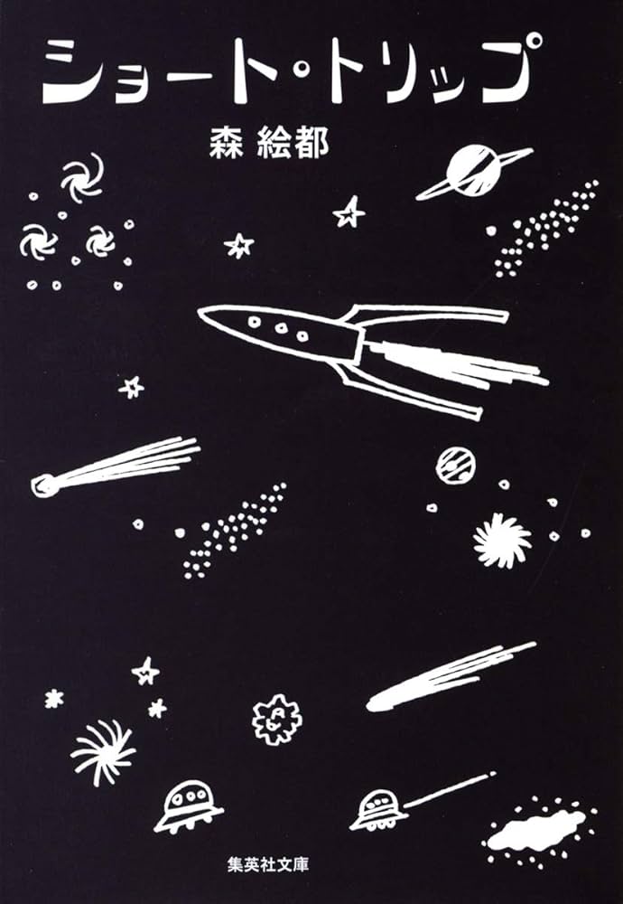 森絵都 ショート・トリップ 小説