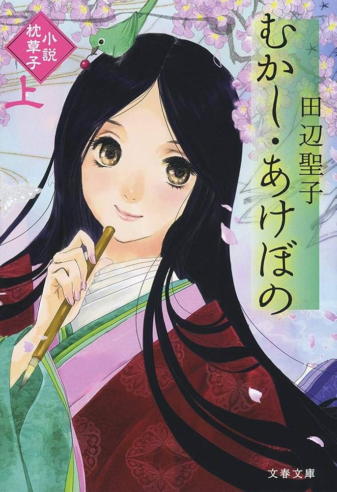 田辺聖子 むかし・あけぼの 小説枕草子 小説