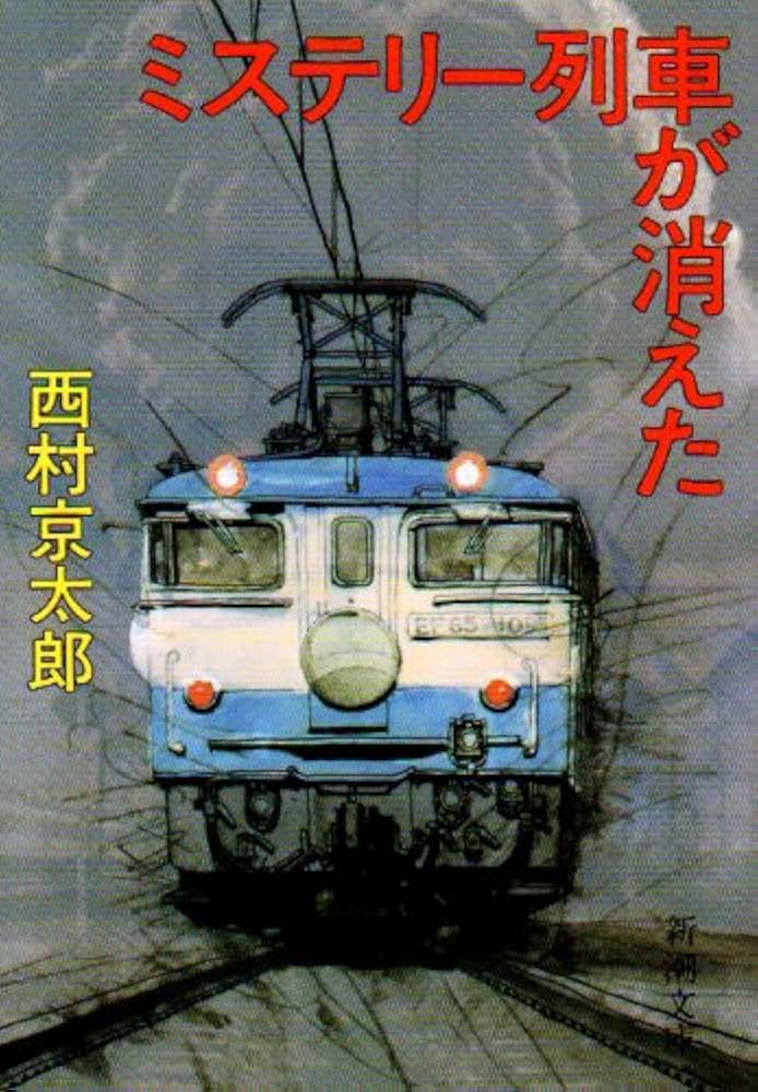 西村京太郎 ミステリー列車が消えた 小説