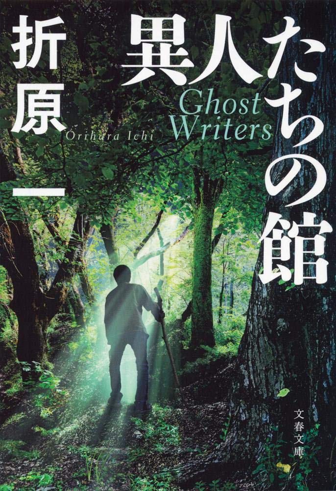 折原一 異人たちの館 小説