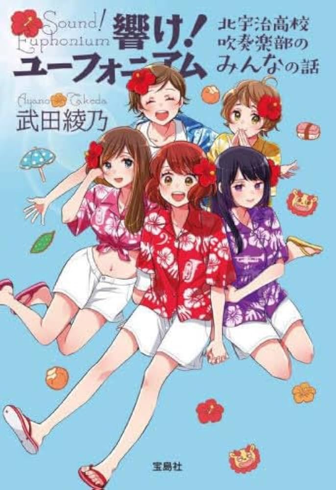 響け！ユーフォニアム シリーズ 武田綾乃 小説
