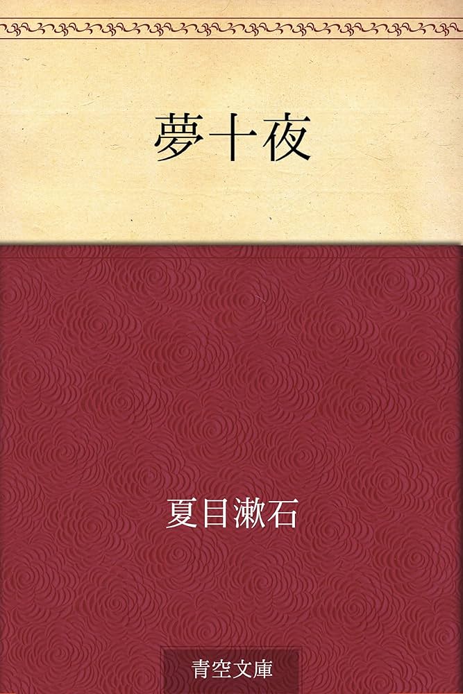 夏目漱石 夢十夜 小説