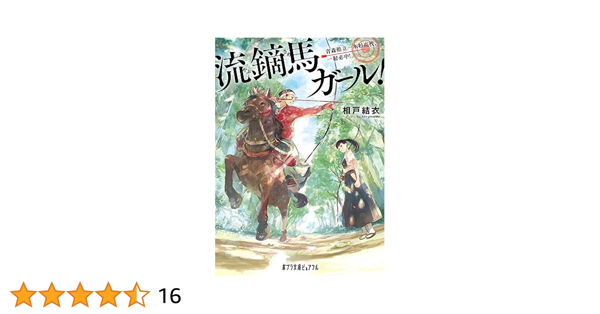 流鏑馬ガール! 相戸結衣 小説
