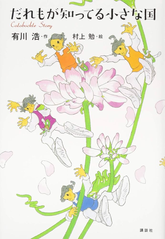 有川浩 だれもが知ってる小さな国 小説