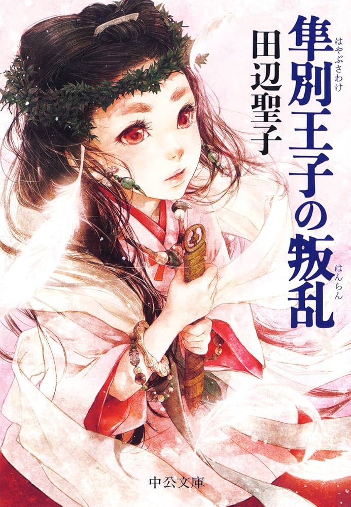 田辺聖子 隼別王子の叛乱 小説