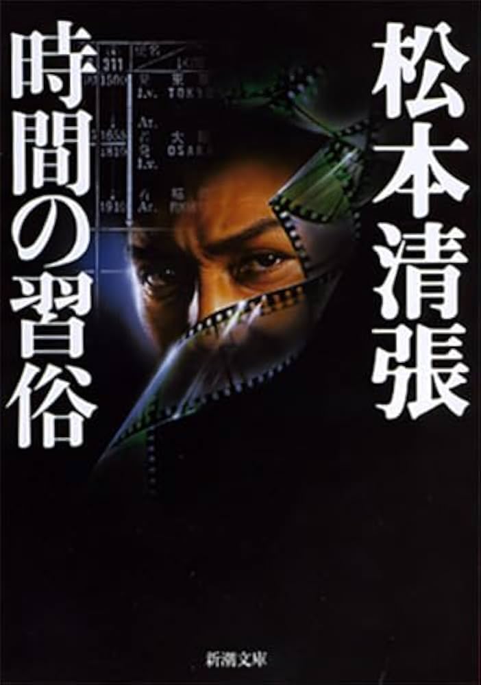 松本清張 時間の習俗 小説