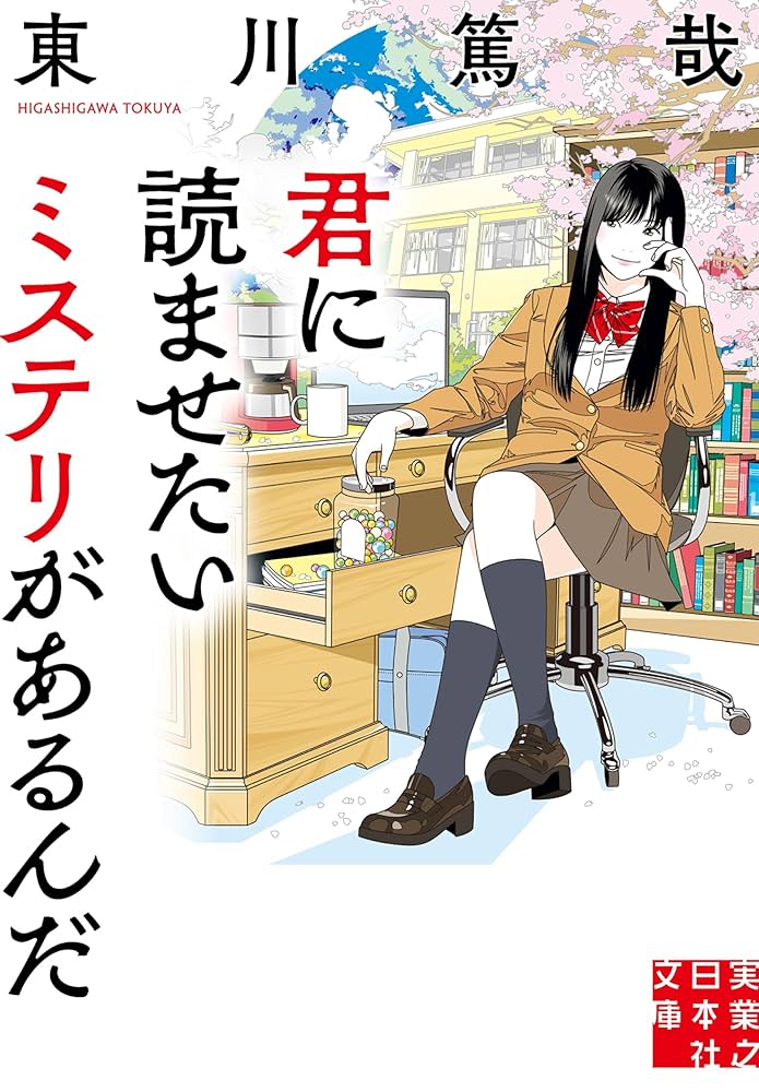 東川篤哉 君に読ませたいミステリがあるんだ 小説