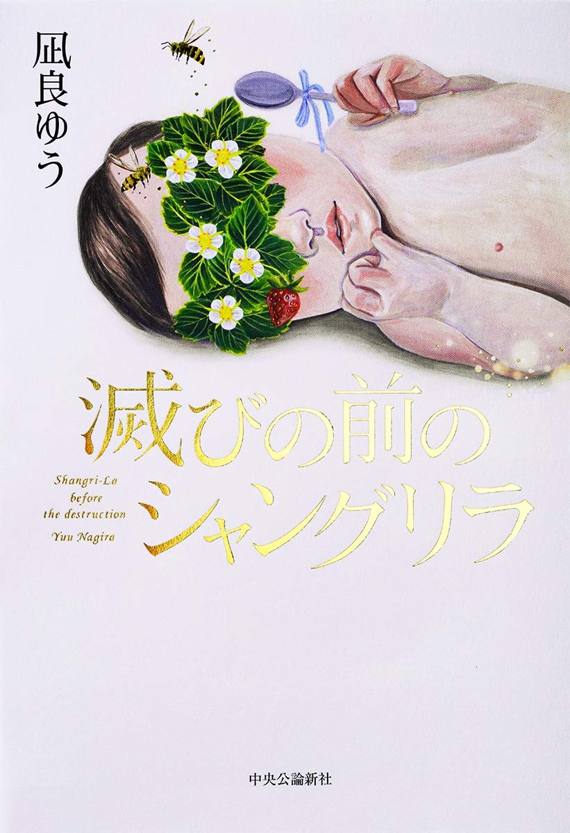 凪良ゆう 滅びの前のシャングリラ 小説