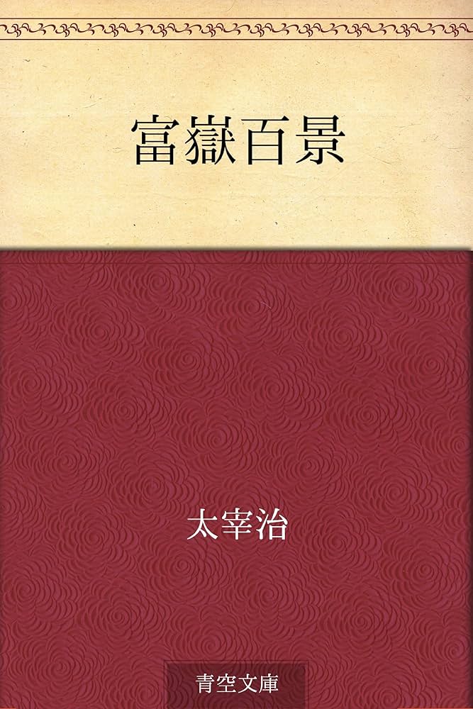 太宰治 富嶽百景 小説