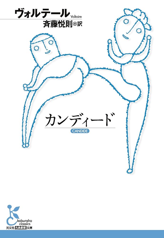 カンディード ヴォルテール 小説