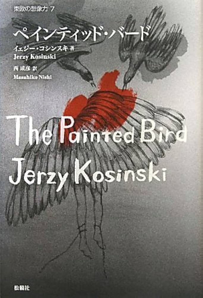 ペインティッド・バード イェジー・コシンスキ 小説