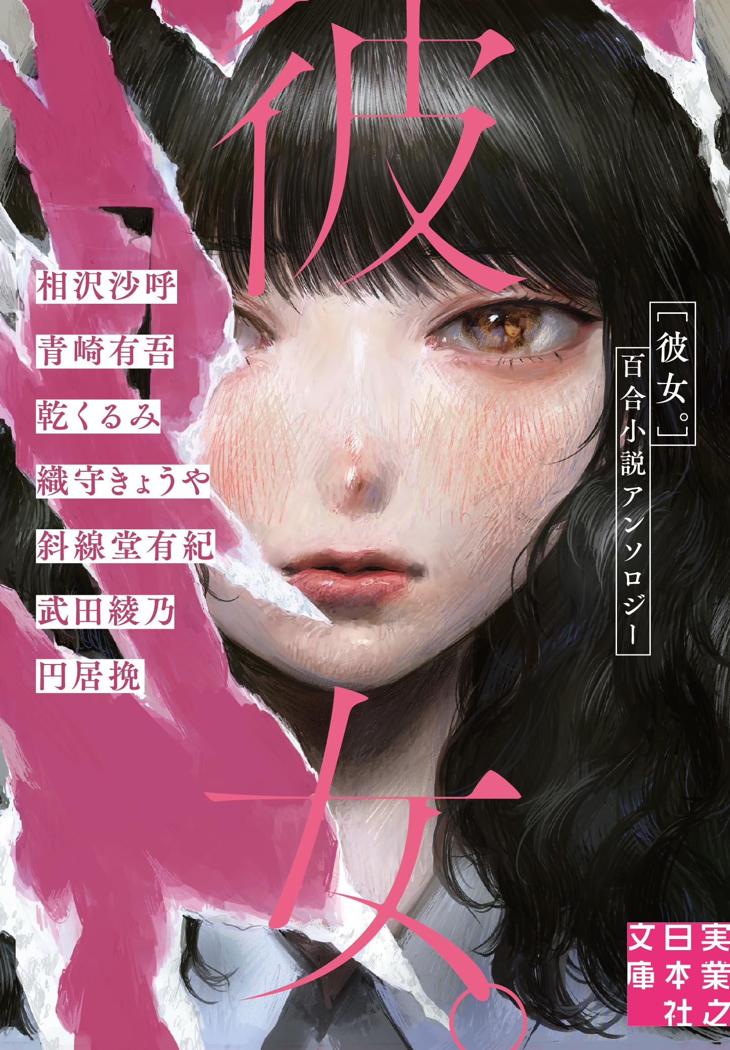 彼女。 百合小説アンソロジー 小説