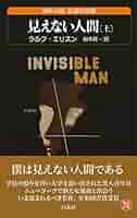 見えない人間 ラルフ・エリソン 小説