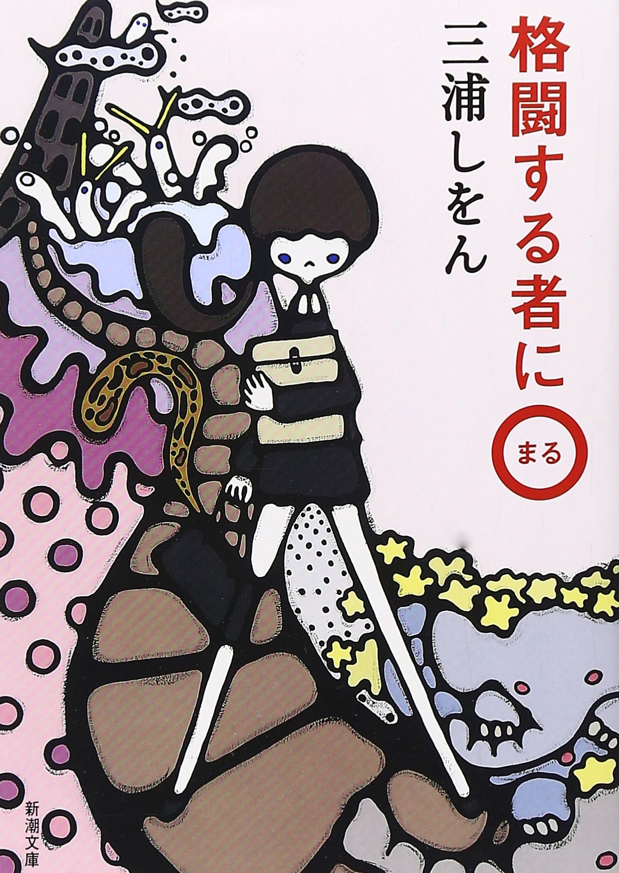 三浦しをん 格闘する者に〇 小説