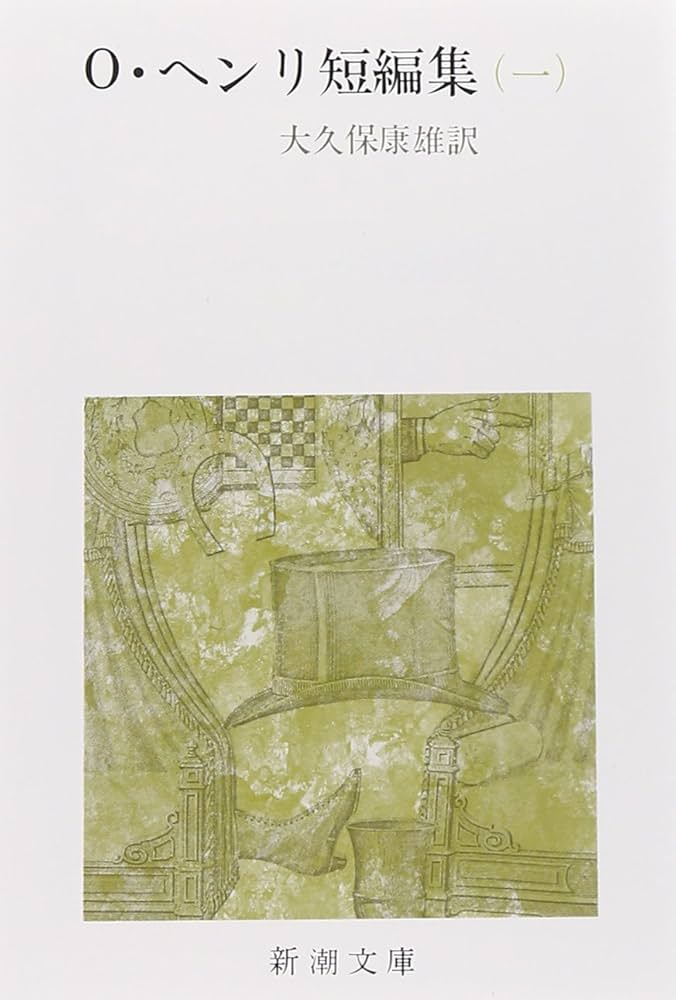 オー・ヘンリー短編集 オー・ヘンリー 小説