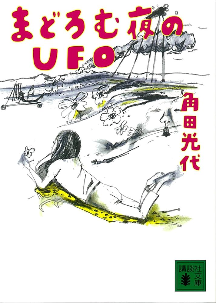 角田光代 まどろむ夜のUFO 小説