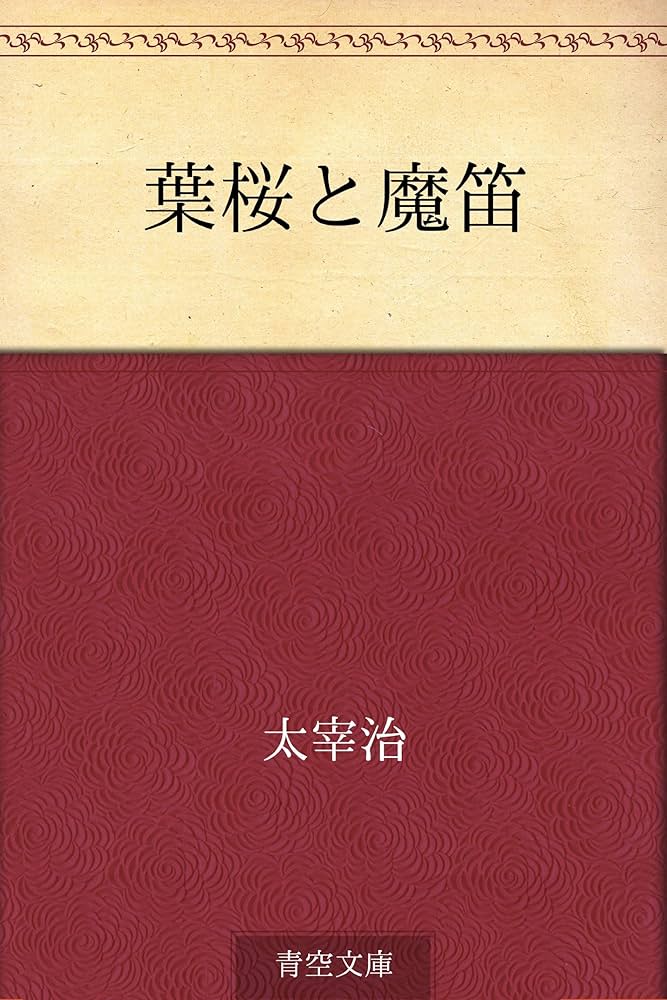 太宰治 葉桜と魔笛 小説
