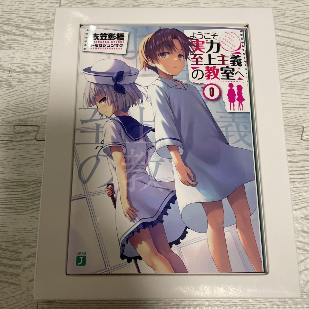 ようこそ実力至上主義の教室へ 衣笠彰梧 小説