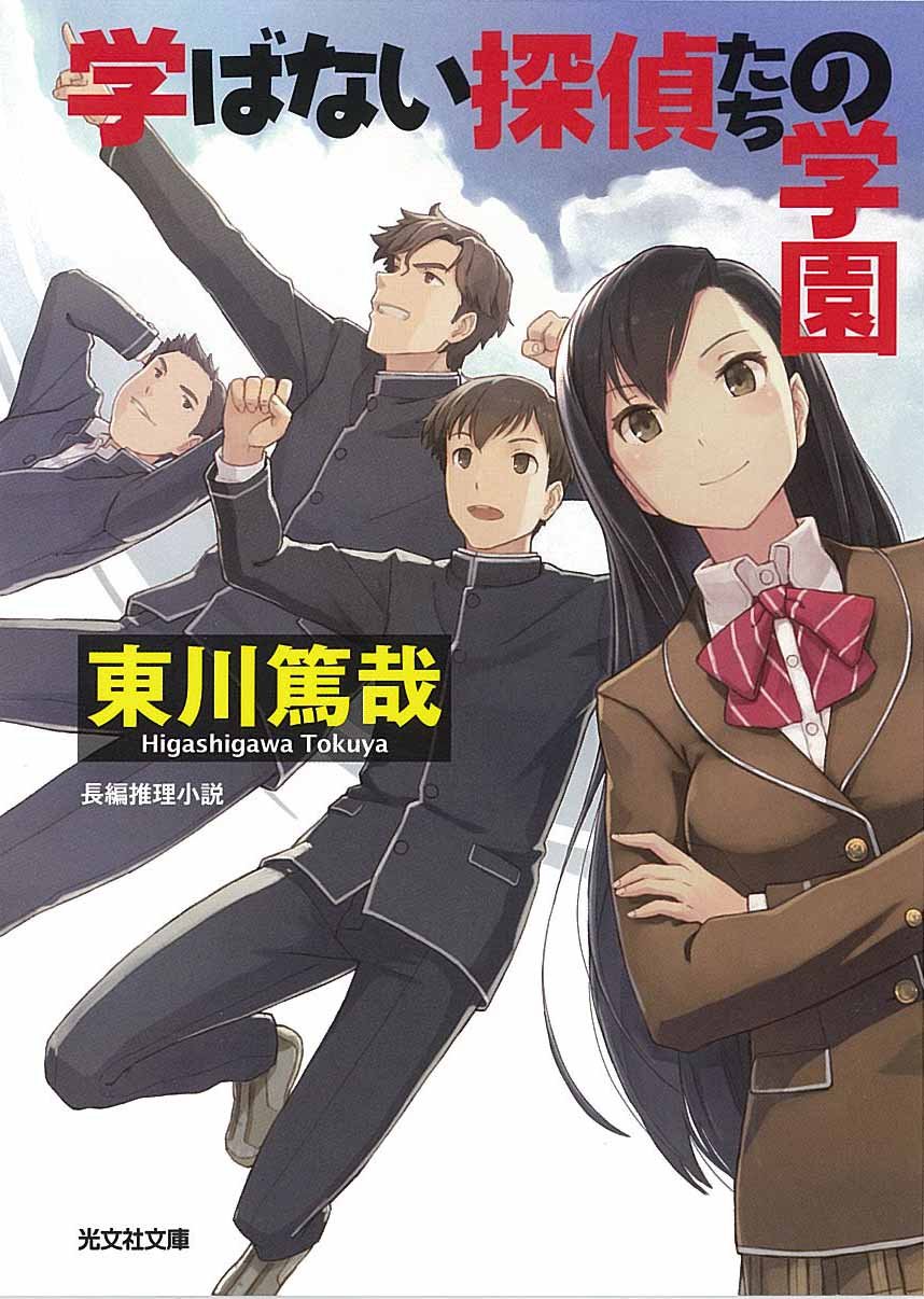 東川篤哉 学ばない探偵たちの学園 小説