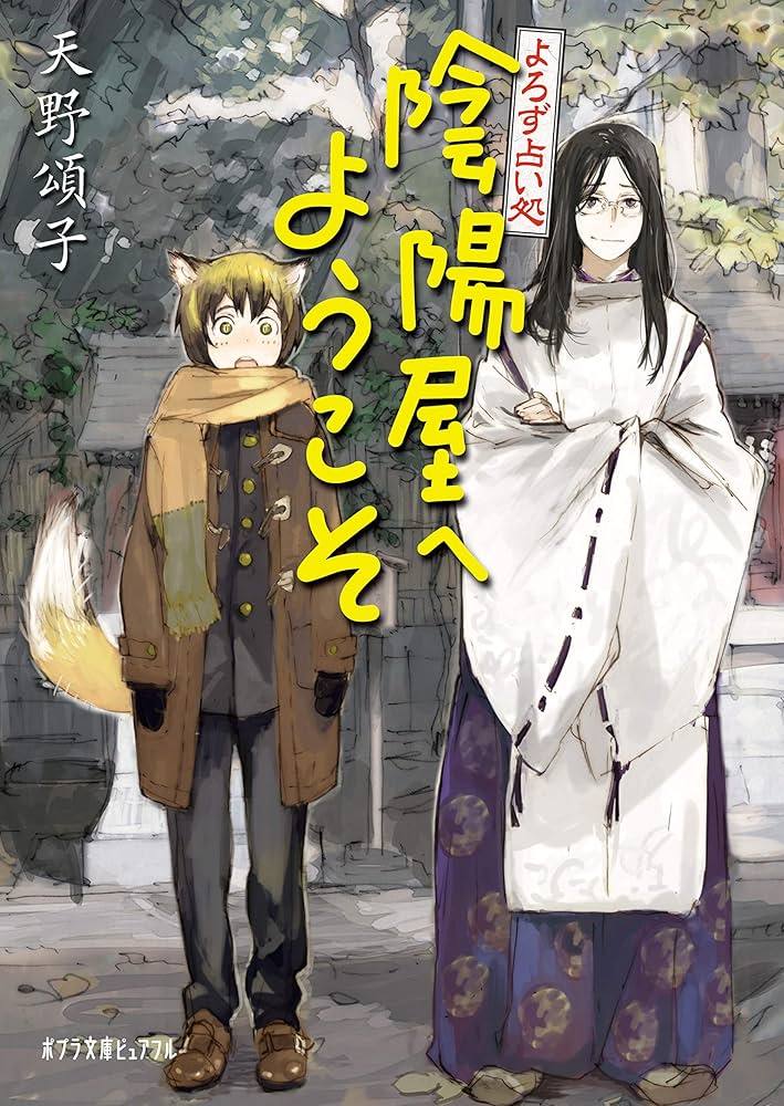 よろず占い処 陰陽屋へようこそ 天野頌子 小説