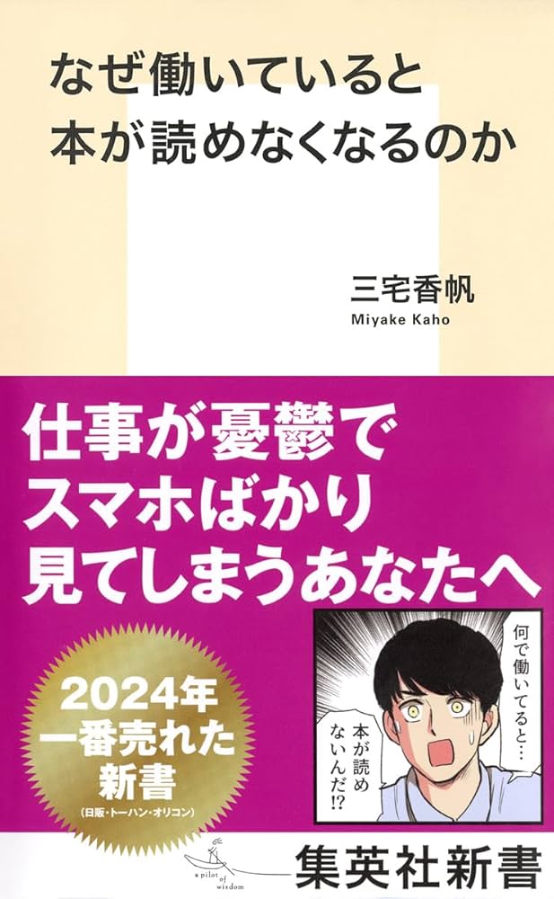 『なぜ働いていると本が読めなくなるのか』 三宅香帆 小説