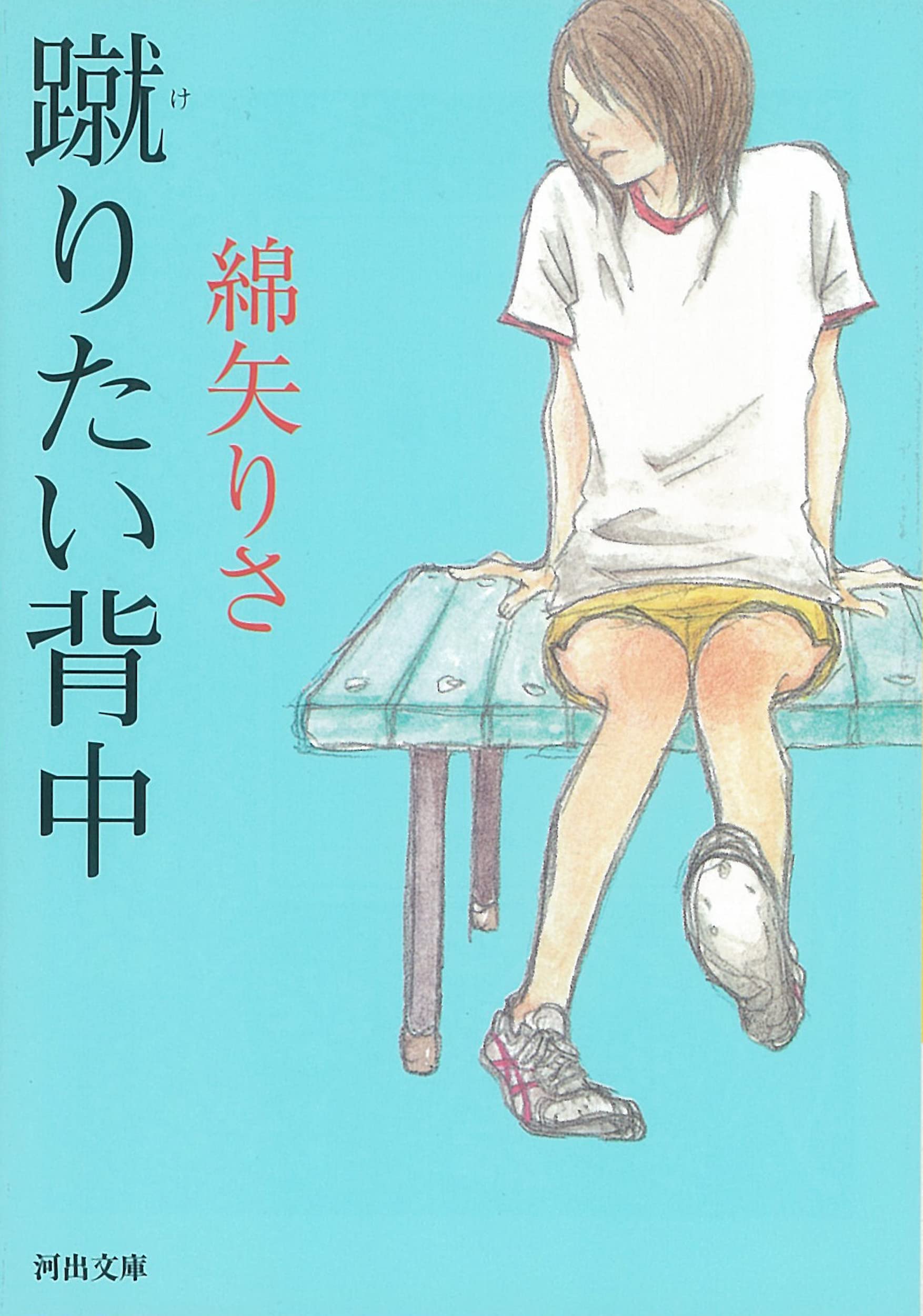 綿矢りさ 蹴りたい背中 小説