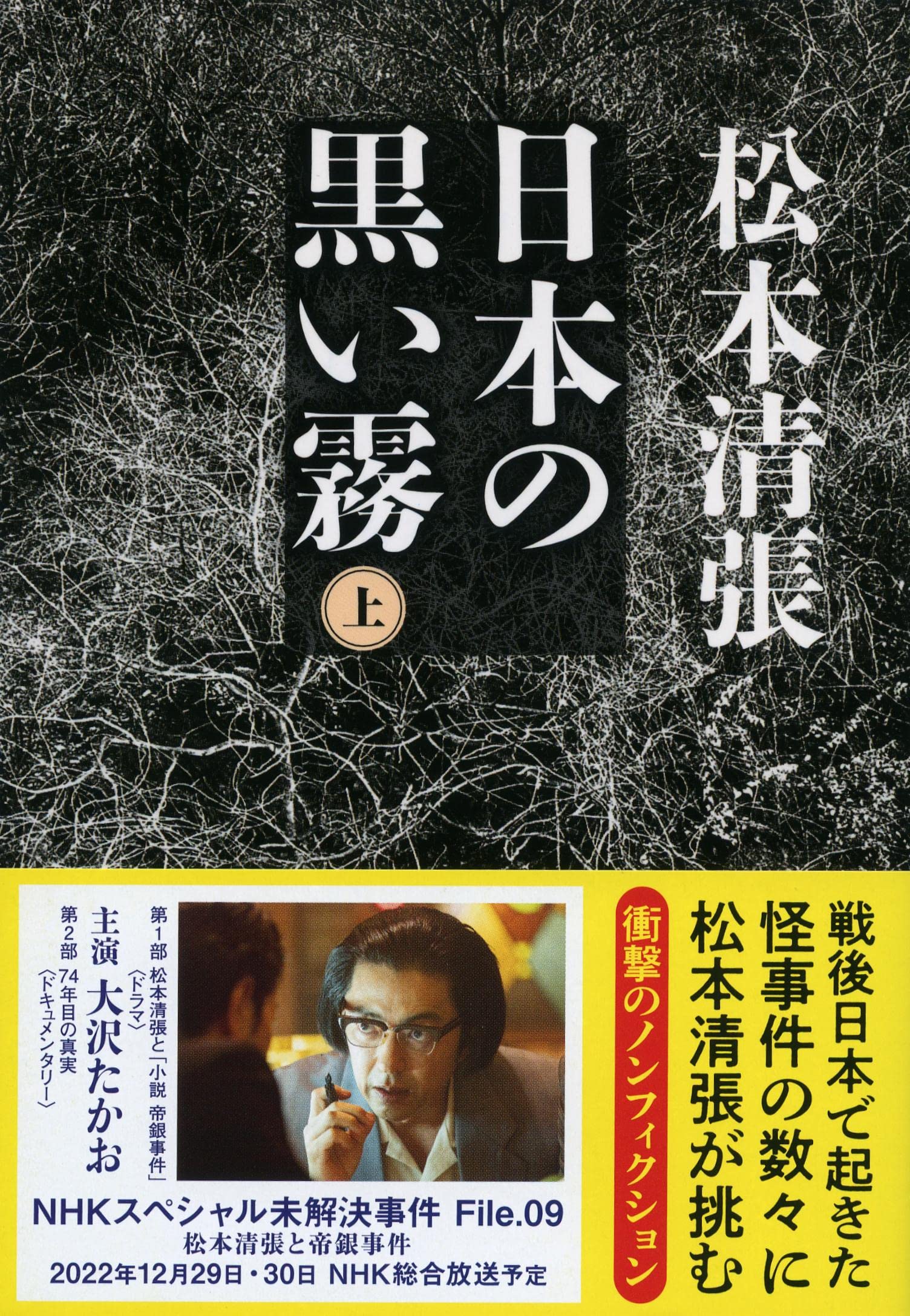 松本清張 日本の黒い霧 小説