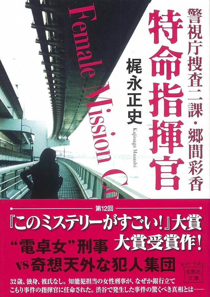 警視庁捜査二課・郷間彩香 特命指揮官 梶永正史 小説