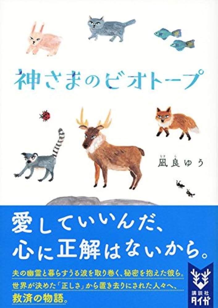 凪良ゆう 神さまのビオトープ 小説