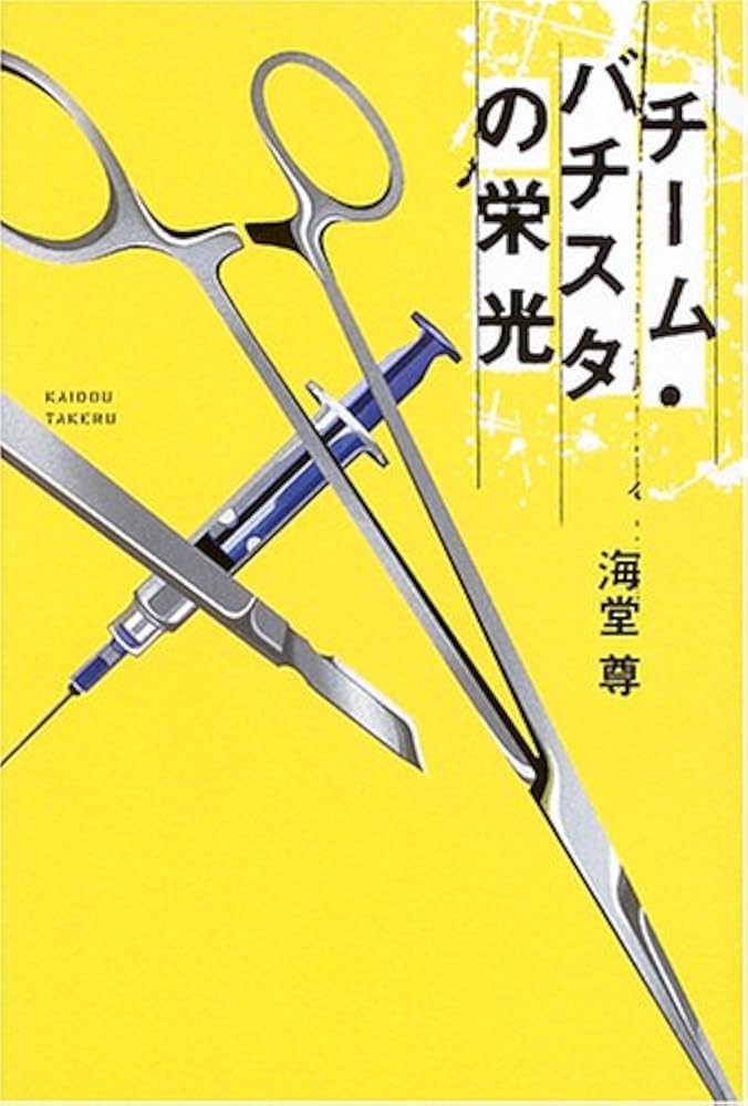 海堂尊 チーム・バチスタの栄光 小説