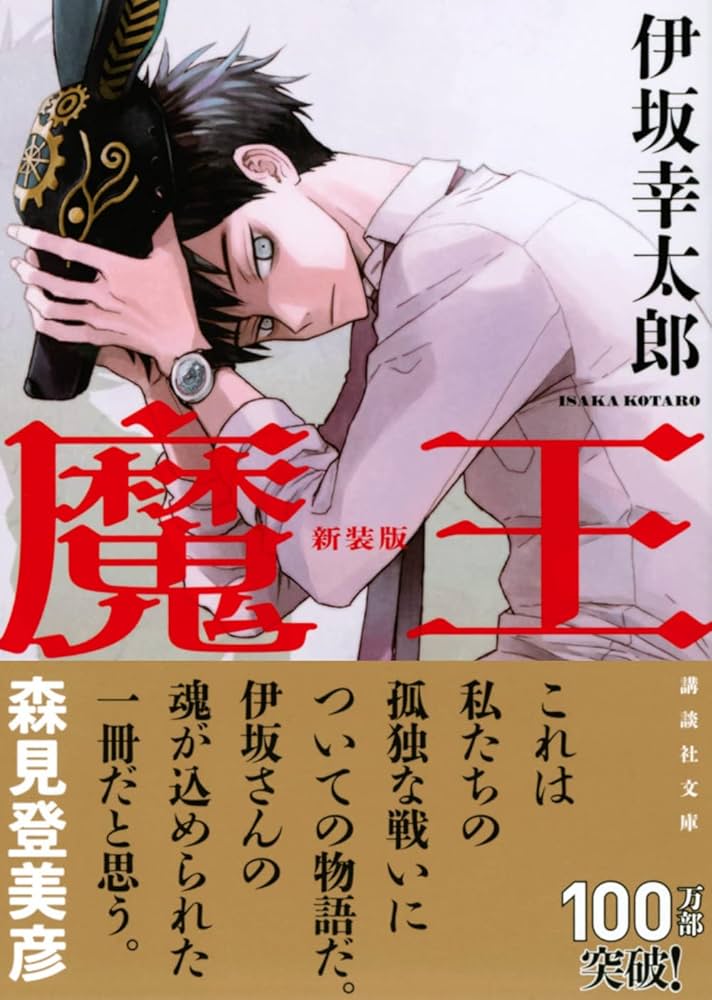 魔王 伊坂幸太郎 小説