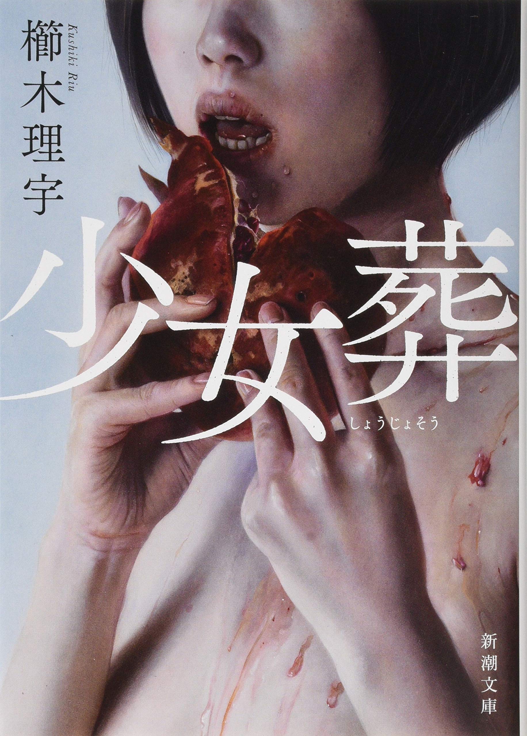 櫛木理宇 少女葬 小説