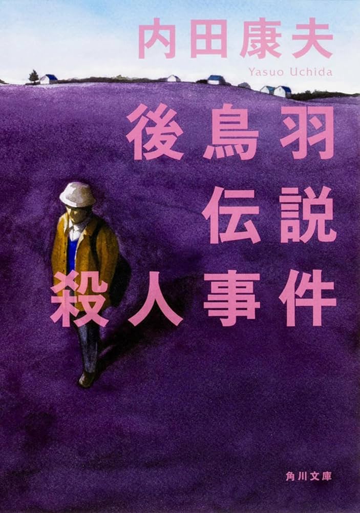 内田康夫 後鳥羽伝説殺人事件 小説