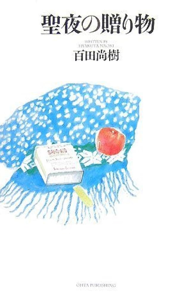 百田尚樹 聖夜の贈り物 小説