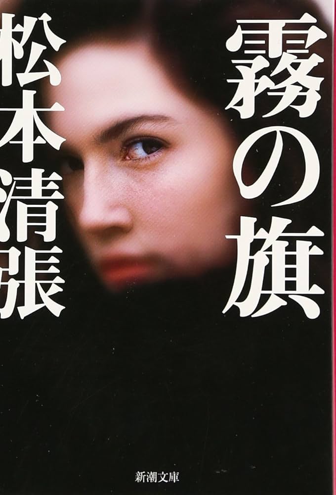 松本清張 霧の旗 小説