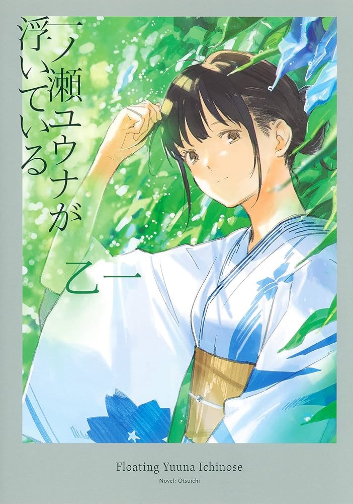 乙一 一ノ瀬ユウナが浮いている 小説