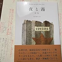 夜と霧 ヴィクトルフランクル 小説