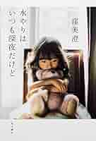 窪美澄 水やりはいつも深夜だけど 小説