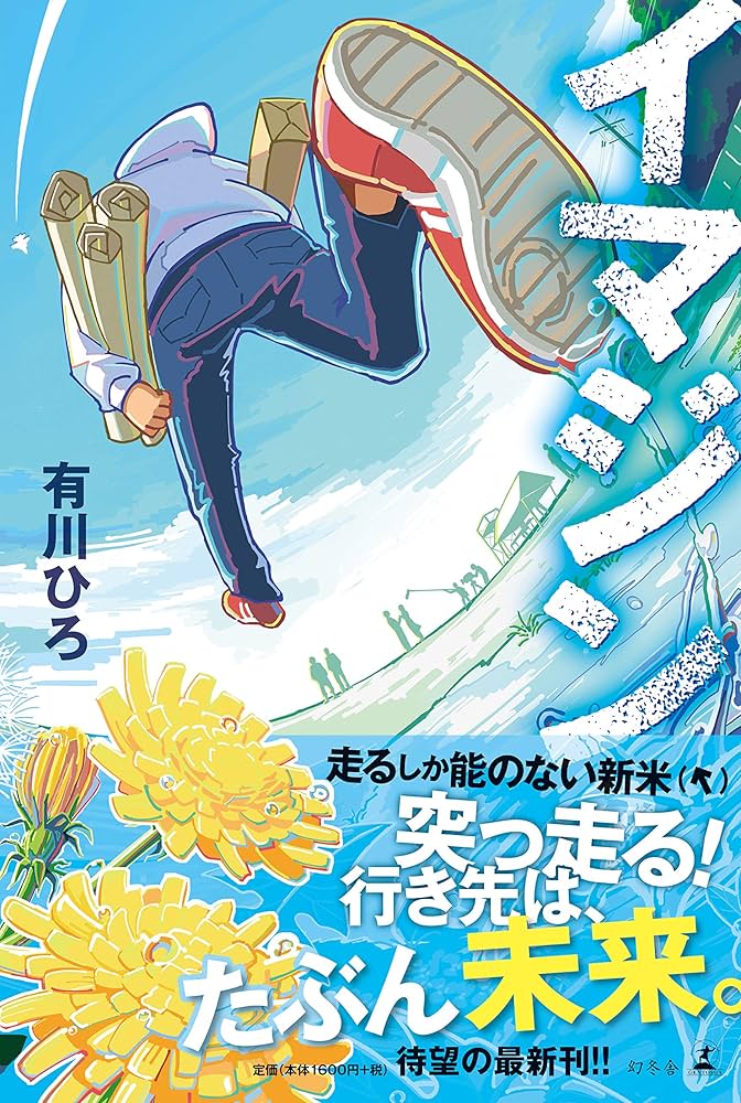 有川浩 イマジン？ 小説