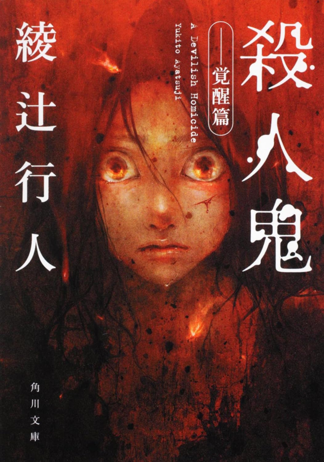 殺人鬼 綾辻行人 小説